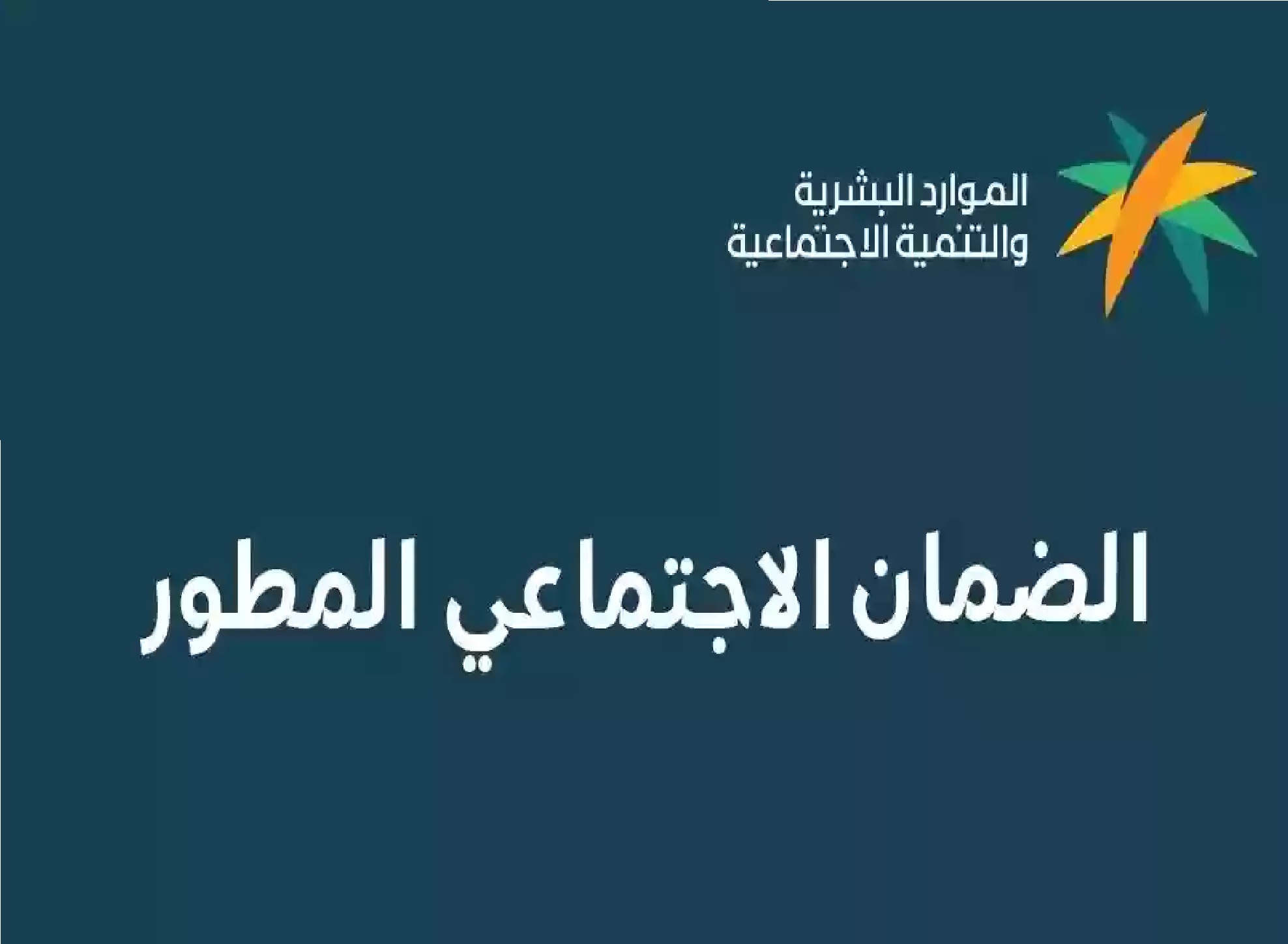 سلم رواتب الضمان الاجتماعي 1445 ورابط الاستعلام عن اهلية شهر ديسمبر 1445 عبر موقع الموارد البشرية