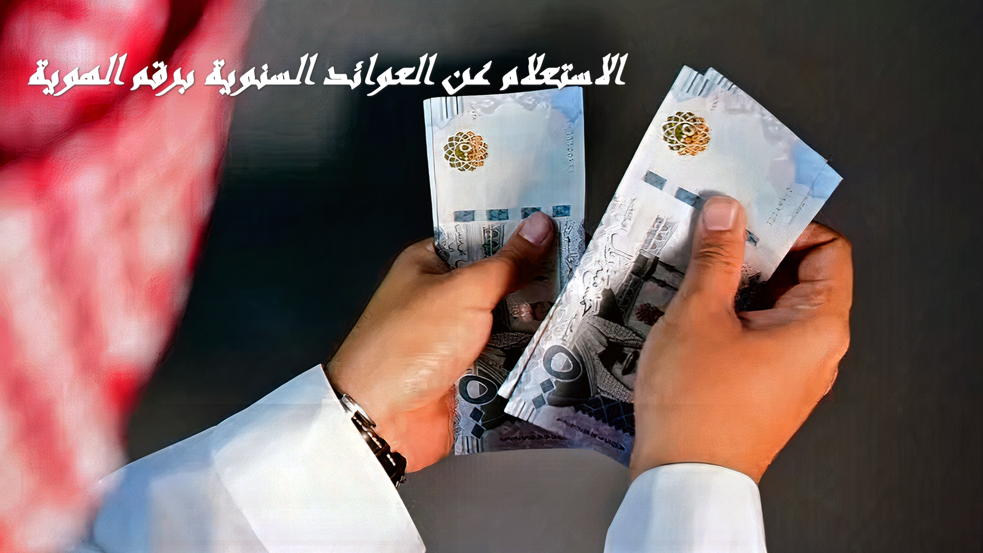 المالية تفسر.. خطوات الاستعلام عن العوائد السنوية برقم الهوية 1445