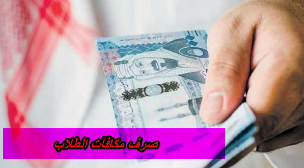عاجل صرف مكافأة الطلاب في هذا الموعد.. وزارة التعليم السعودي تُجيب