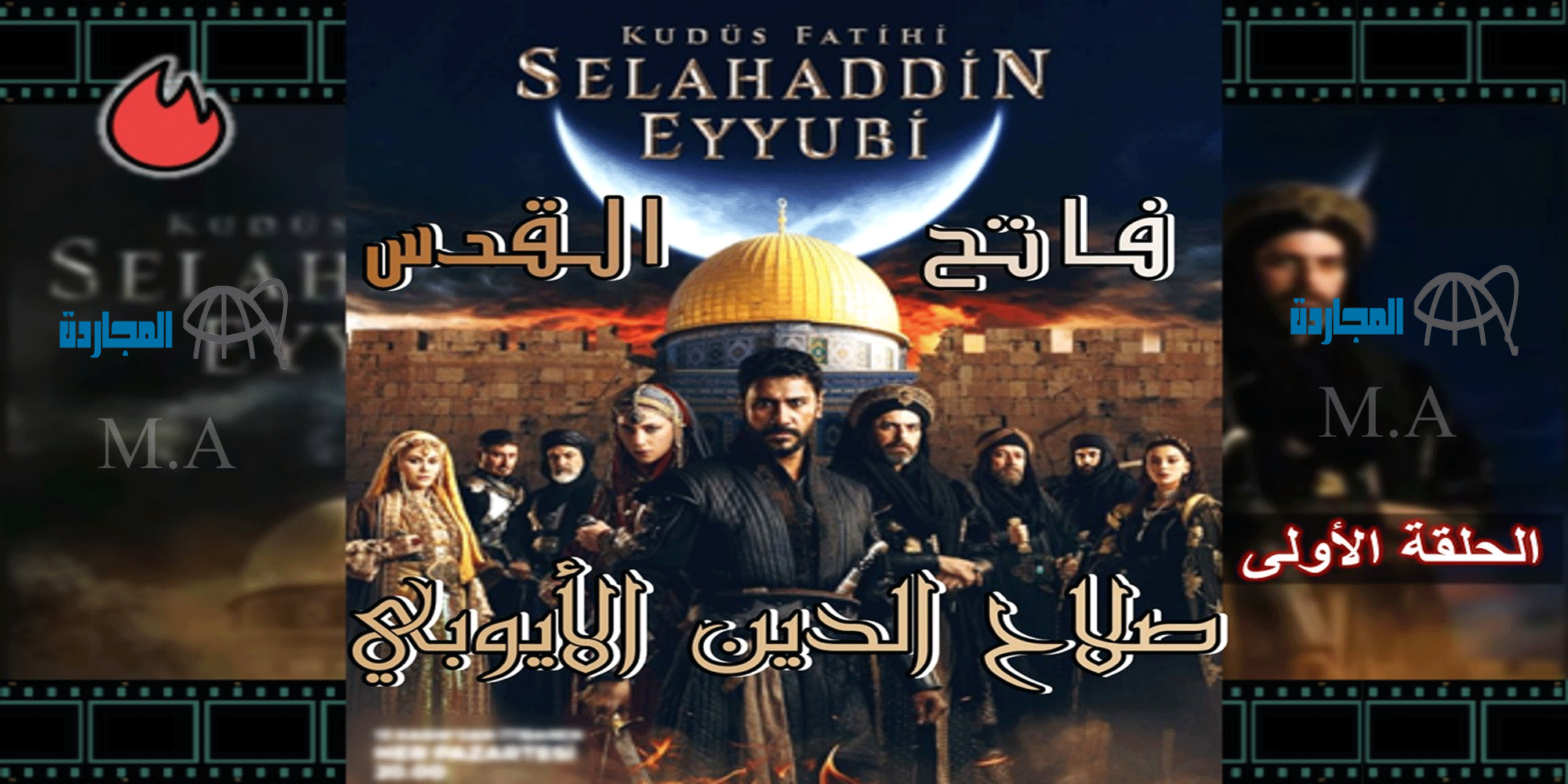 مسلسل صلاح الدين الايوبي التركي الحلقة 1 قصة عشق مترجمة كاملة Sultan Salahuddin Ayubi
