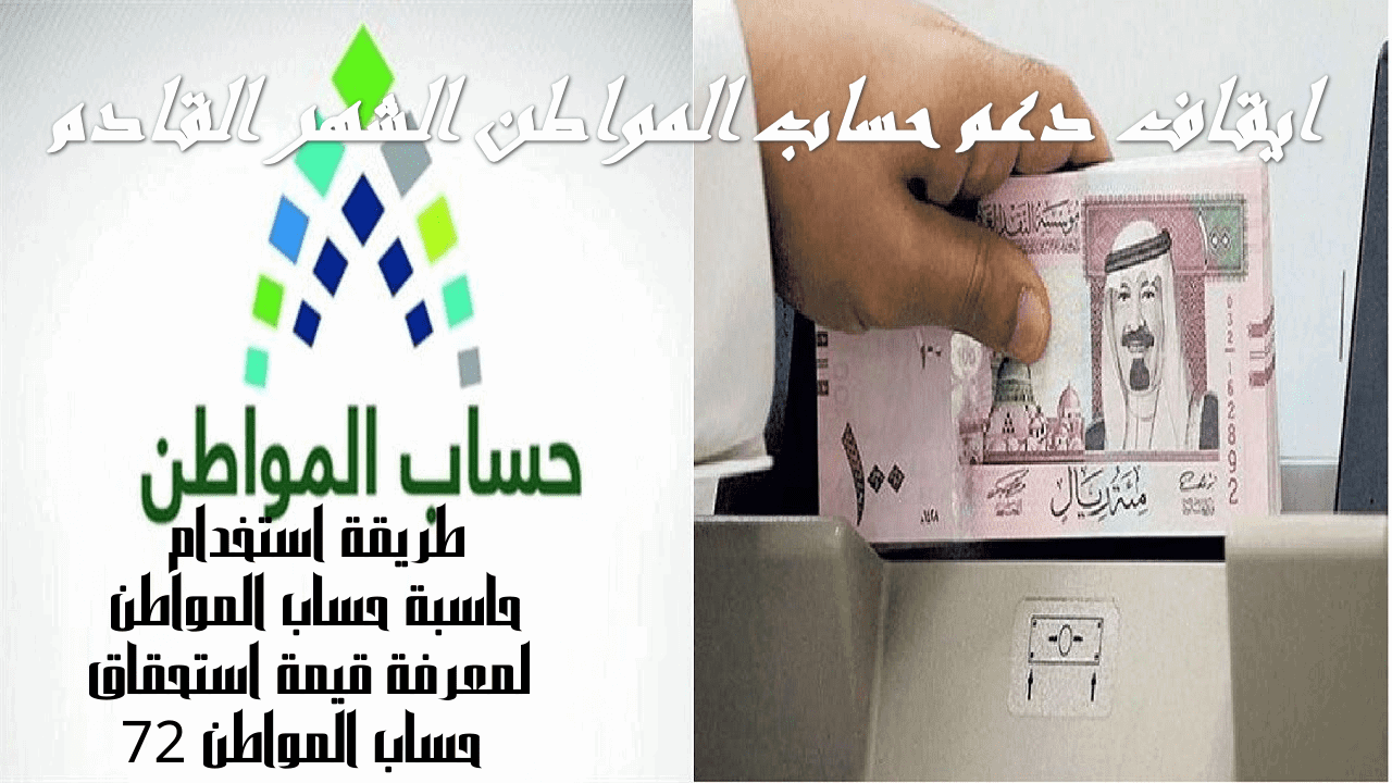عاجل ايقاف دعم حساب المواطن الشهر المقبل عن تلك الفئات.. البرنامج يحسم