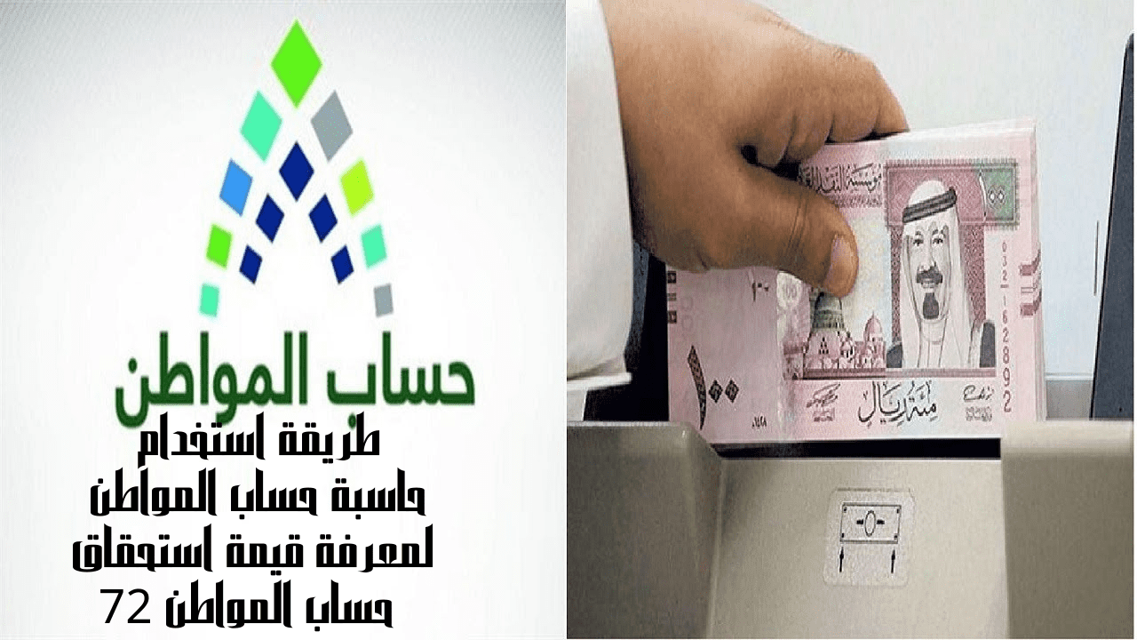 طريقة استخدام حاسبة حساب المواطن لمعرفة قيمة استحقاق حساب المواطن 72