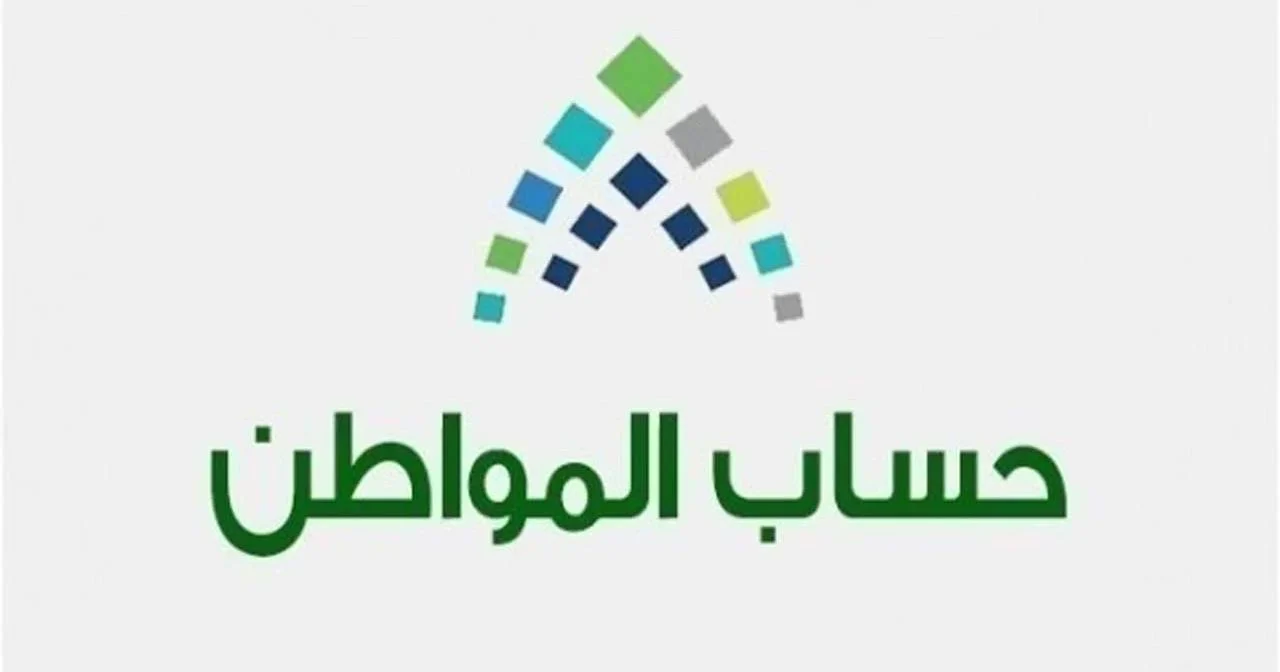 كيفية وطريقة الاعتراض على دفعة حساب المواطن وشروط الأهلية