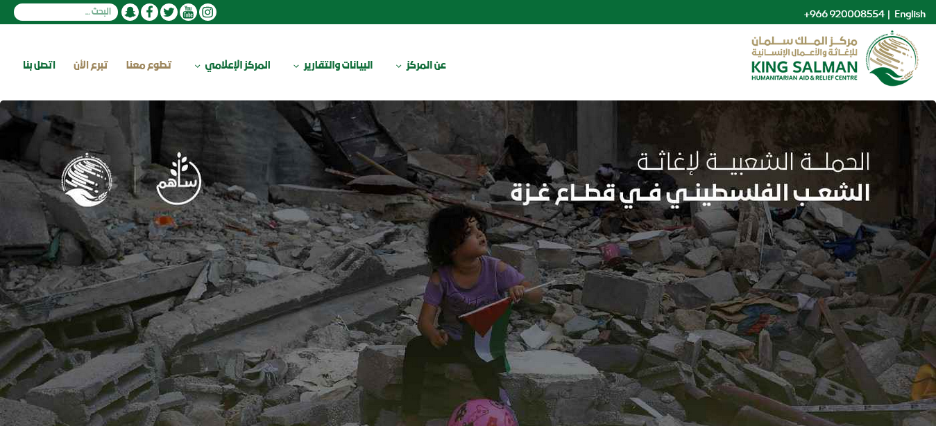 طريقة التواصل مع مركز الملك سلمان للإغاثة الشعب الفلسطيني في غزة عبر منصة ساهم