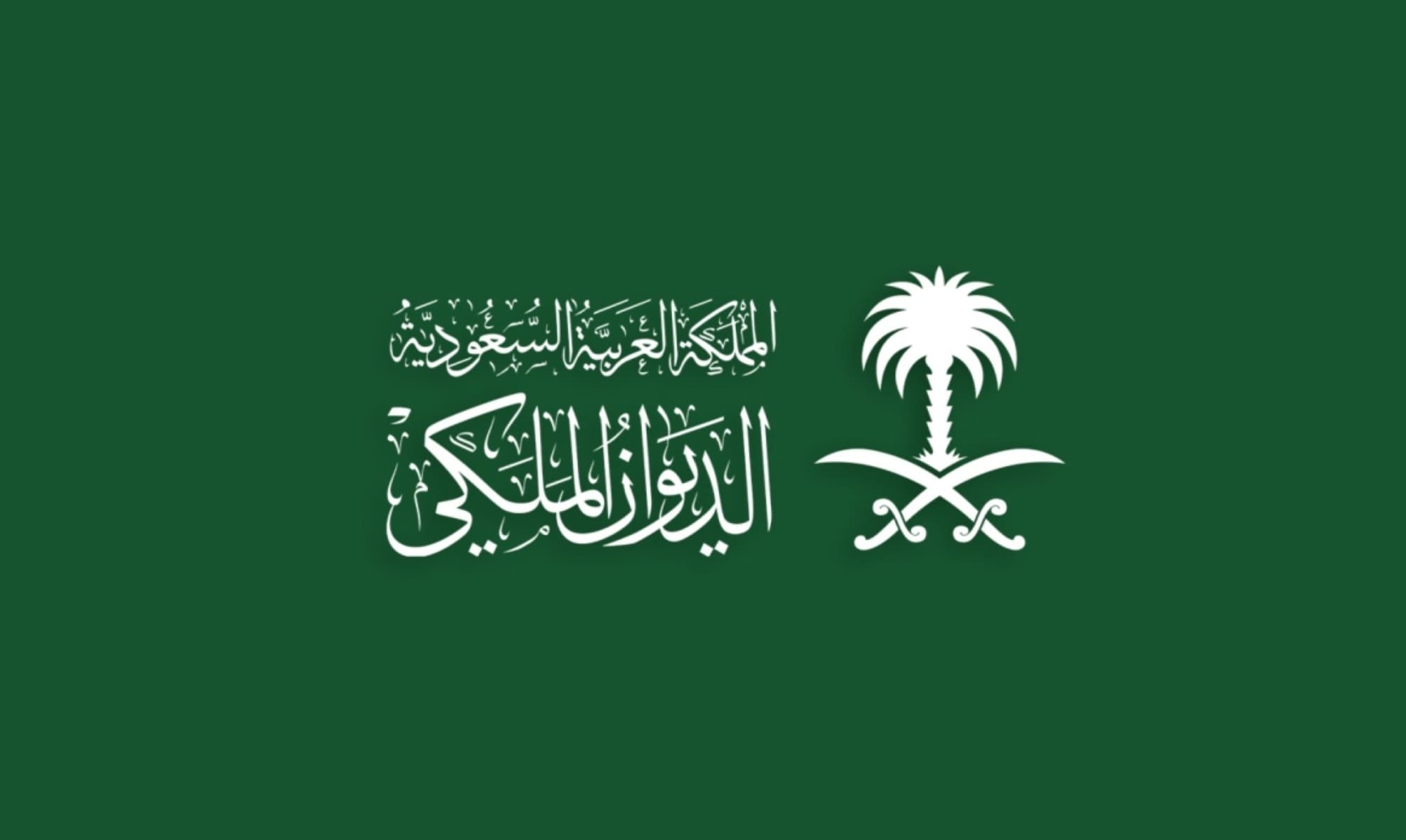 الرابط والخطوات والشروط.. طلب مساعدة من الديوان الملكي بأمر ملكي من خادم الحرمين// مساعدة مالية غير مستردة