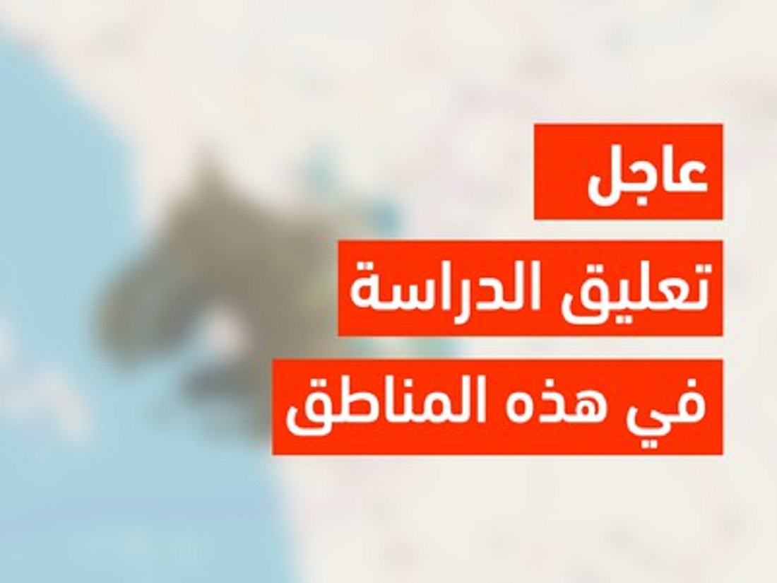 عاجل تعليق الدراسة حضورياً اليوم الاثنين 6 نوفمبر 2023 في السعودية بمحافظة المهد لهذا السبب