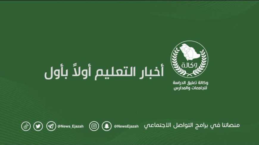 عاجل وكالة تعليق الدراسة اليوم الأربعاء 1 نوفمبر 2023 بجميع مدارس حائل المسائية.. طالع التفاصيل