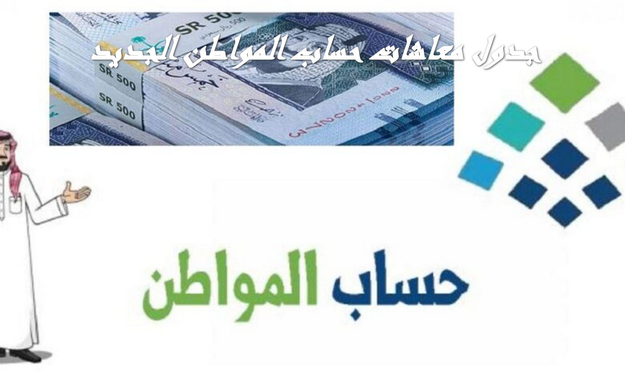 بعد نقص الدعم.. بمرسوم ملكي جدول معاشات حساب المواطن الجديد 1445
