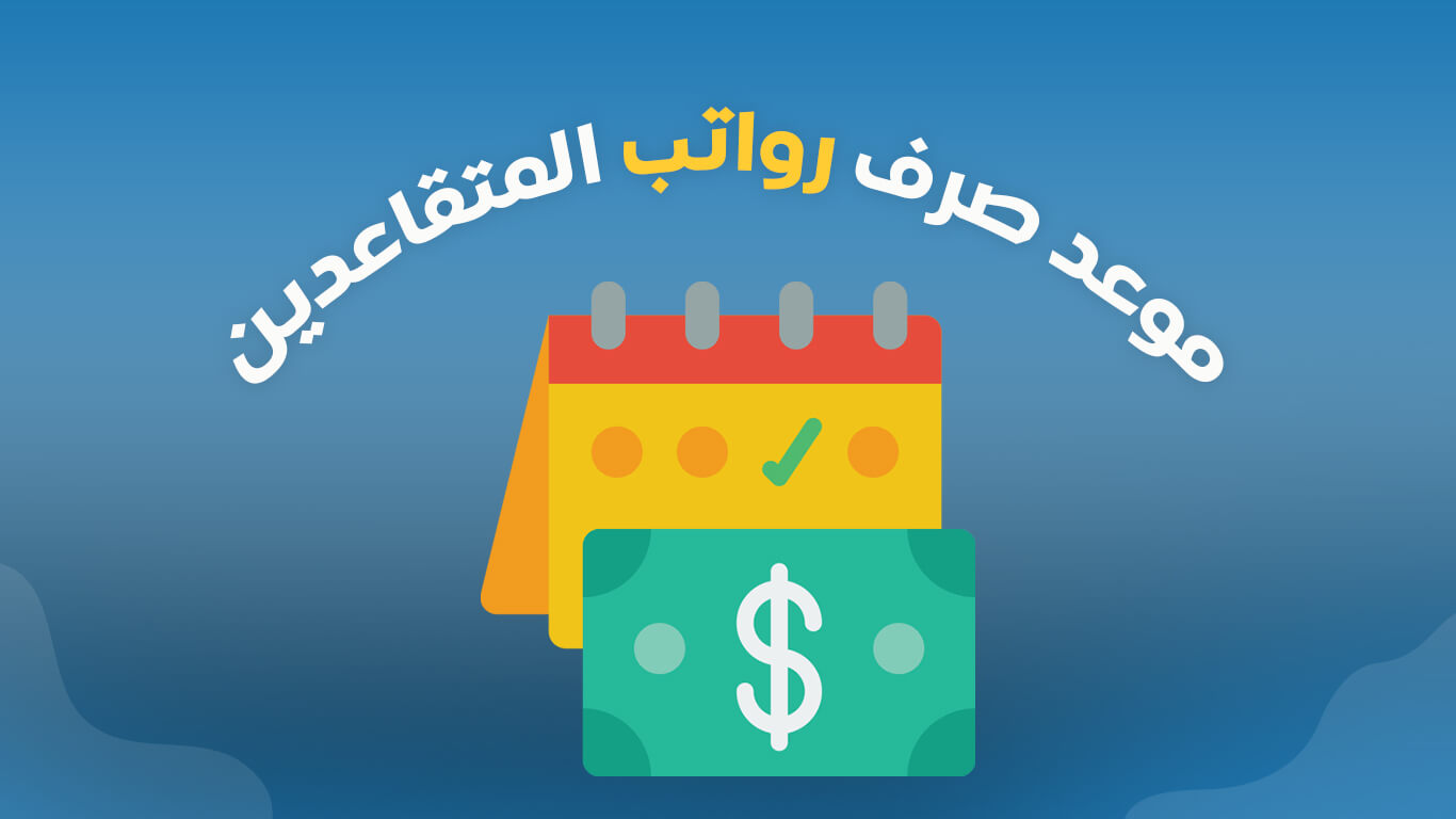 الاستعلام عن راتب التقاعد 1445 وما هو موعد نزوله؟ التأمينات تُجيب