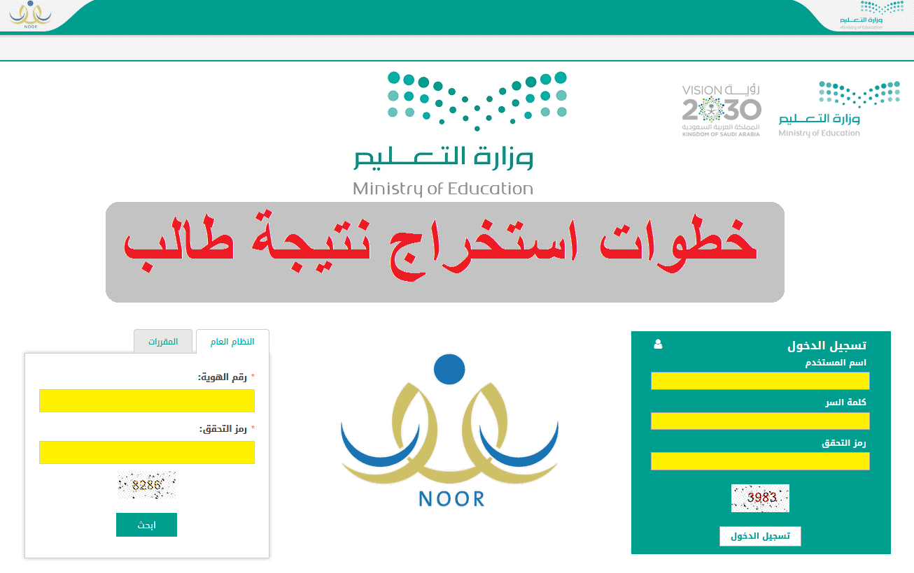 كيف اطلع نتائج الطلاب عبر نظام نور 1445 للترم الأول الدراسي noor.moe.gov.sa