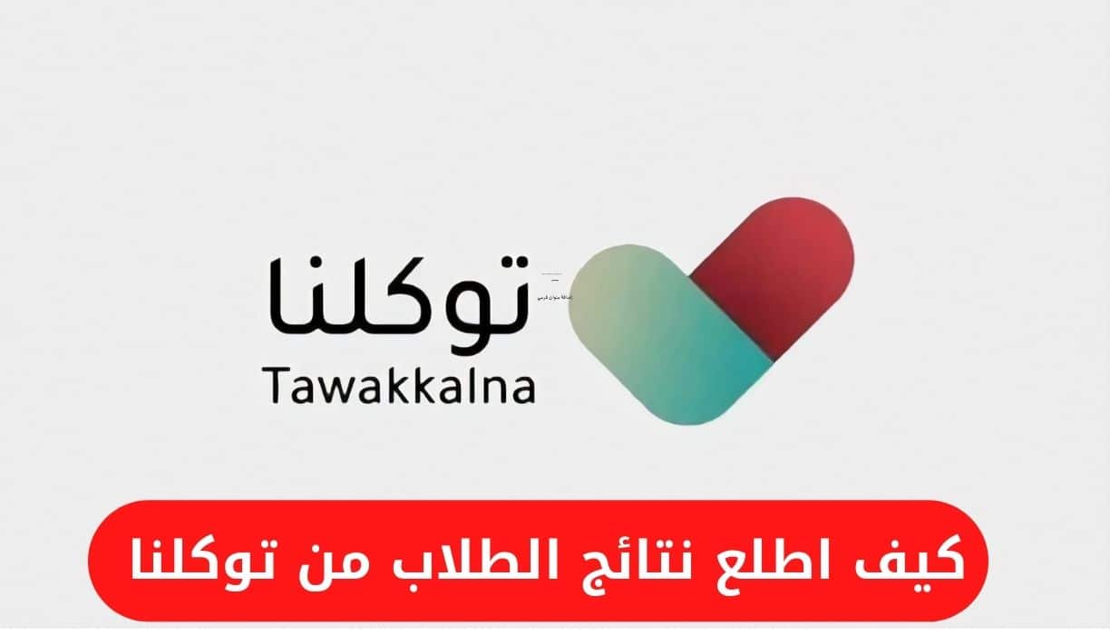 كيف اطلع نتائج الطلاب من توكلنا برقم الهوية 1445 للفصل الأول الدراسي