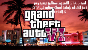 لعبة GTA 6 للأندرويد