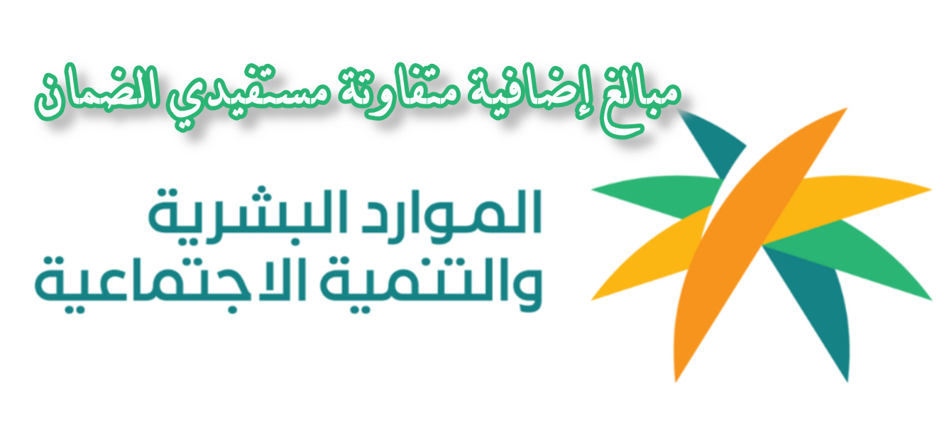 بخلاف زيادة 20%.. وجود مبالغ إضافية متفاوتة لبعض مستفيدي الضمان الاجتماعي المطور هذا الشهر كإعانة لهذا الأمر