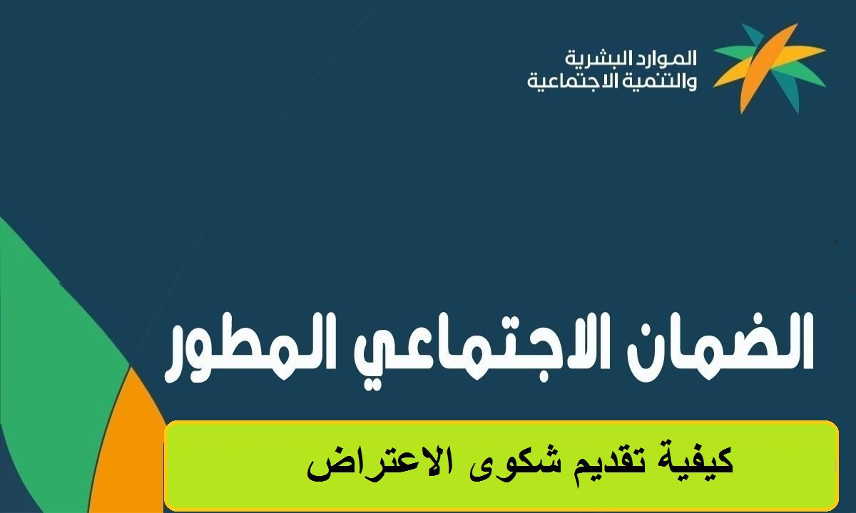 متى يتم الرد على اعتراض الضمان الاجتماعي المطور 1445؟ وزارة الموارد البشرية تُجيب