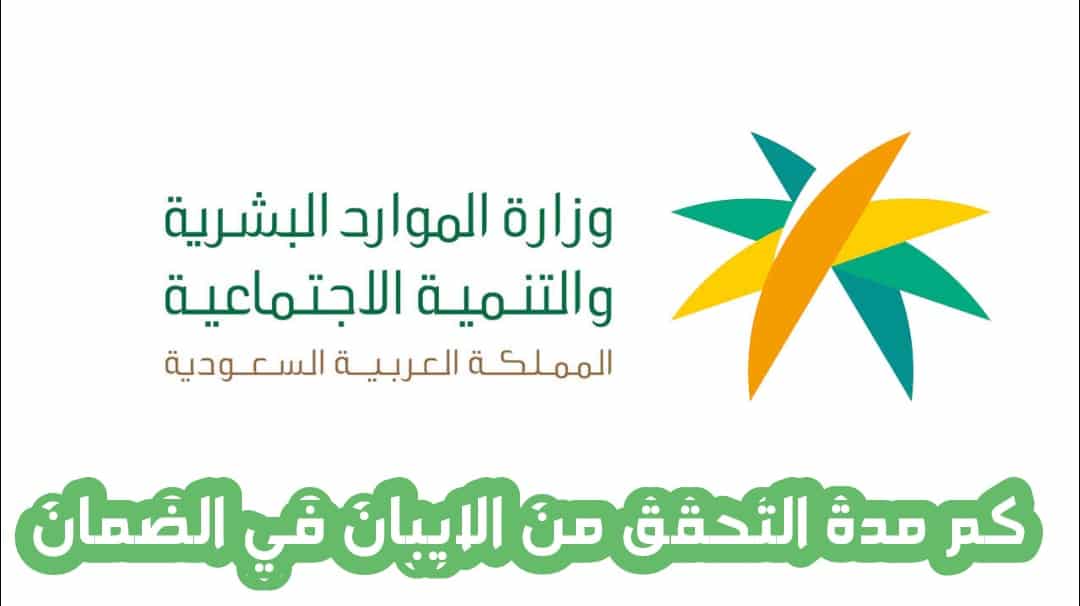 كم مدة التحقق من الايبان في الضمان الاجتماعي المطور 1445؟ الموارد البشرية تُوضح