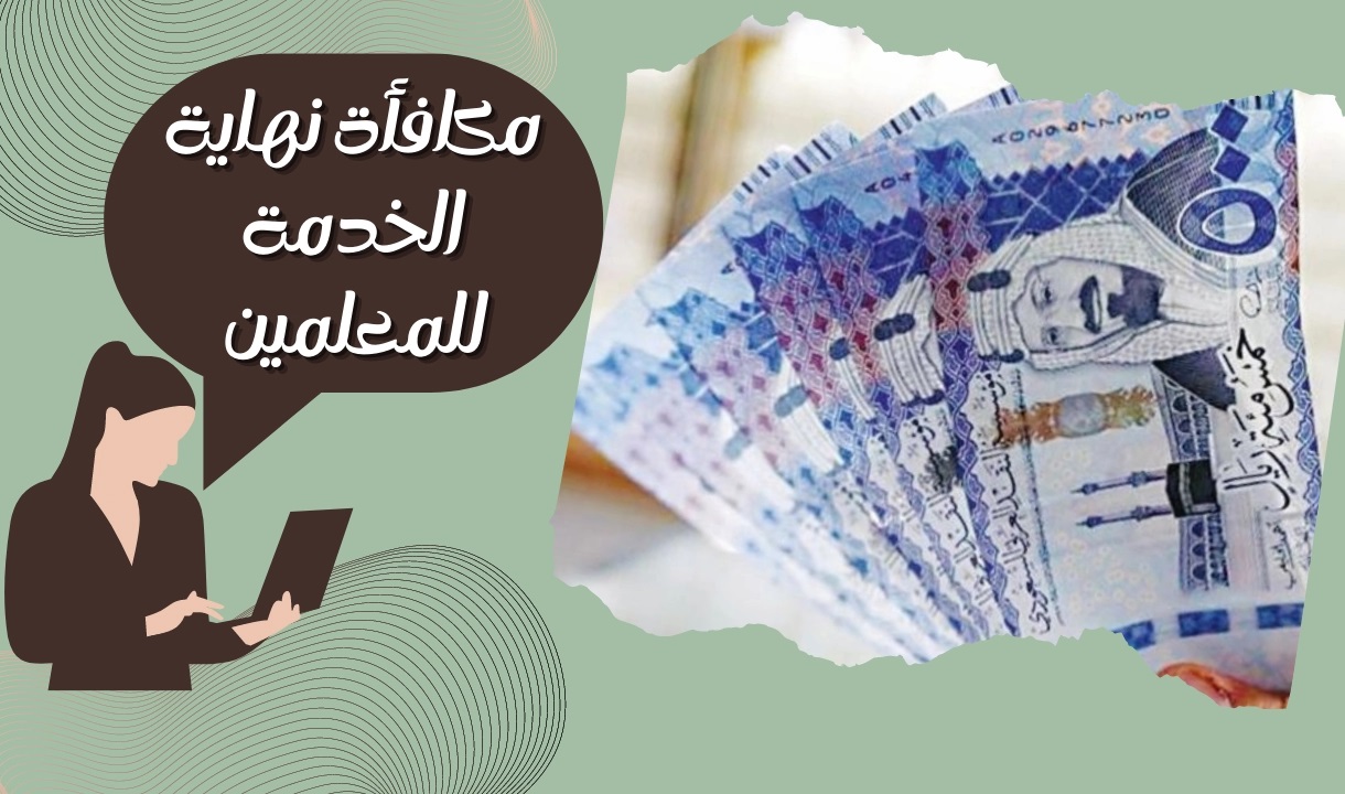 مكافأة نهاية الخدمة للمعلمين 1445 شروطها وحالات عدم الاستحقاق