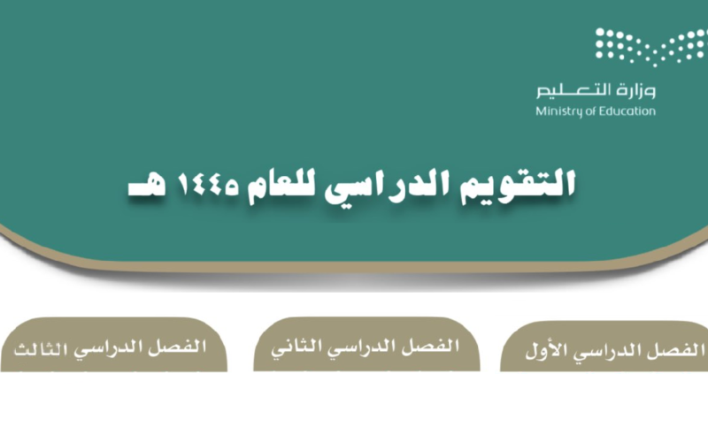 التقويم الدراسي 1445 || موعد اختبارات نهاية الفصل الدراسي الأول في السعودية ومتى العطلة المطولة