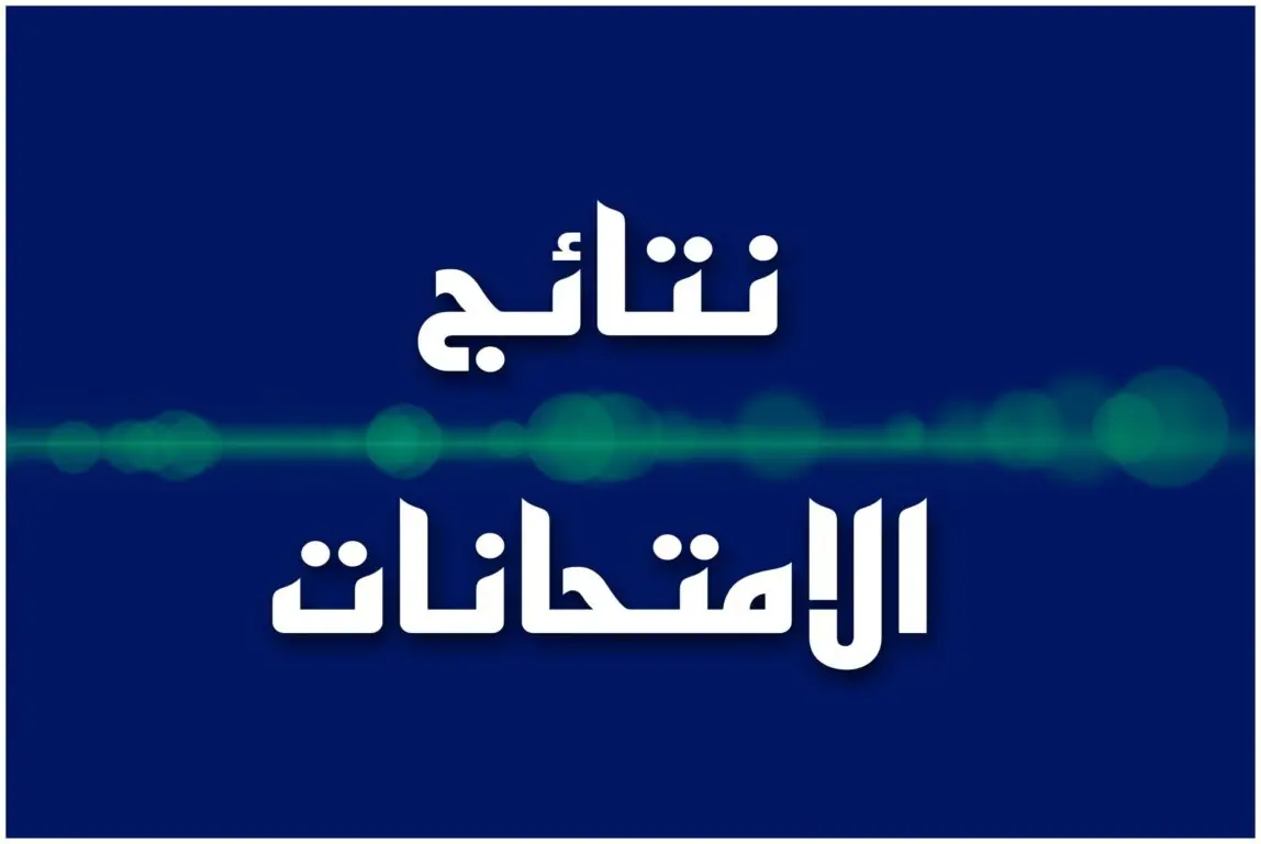 موعد اعلان نتائج السادس الإعدادي 2023 الدور الثالث بالعراق لعموم المحافظات