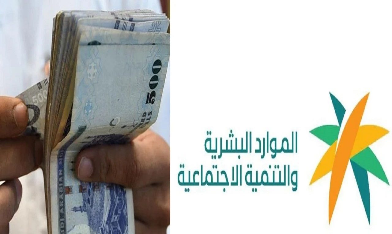 وزارة الموارد البشرية تجيب .. هل يستمر صرف دعم الضمان الاجتماعي المطور؟ بعد الانتهاء من صرف دعم شهر نوفمبر