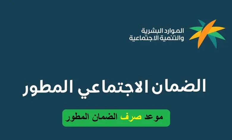 موعد نزول الضمان الاجتماعي المطور 1445 .. وزارة الموارد البشرية توضح التفاصيل