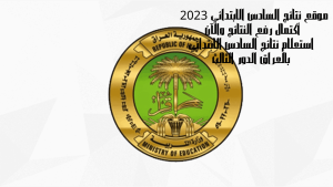 موقع نتائج السادس الابتدائي 2023