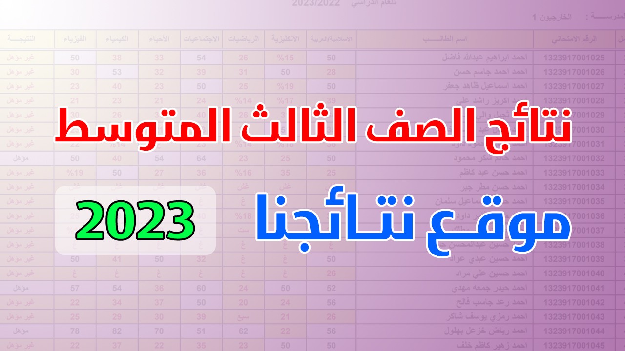 اعلان نتائج الثالث متوسط 2023 pdf في هذا الموعد لعموم المحافظات