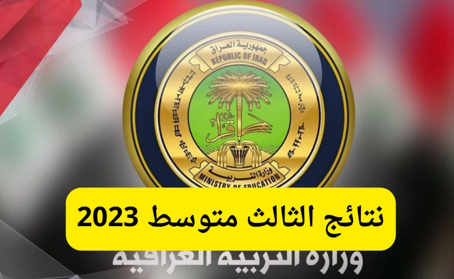ظهور نتائج الثالث متوسط 2023 الدور الثالث pdf في هذا الموعد لعموم المحافظات