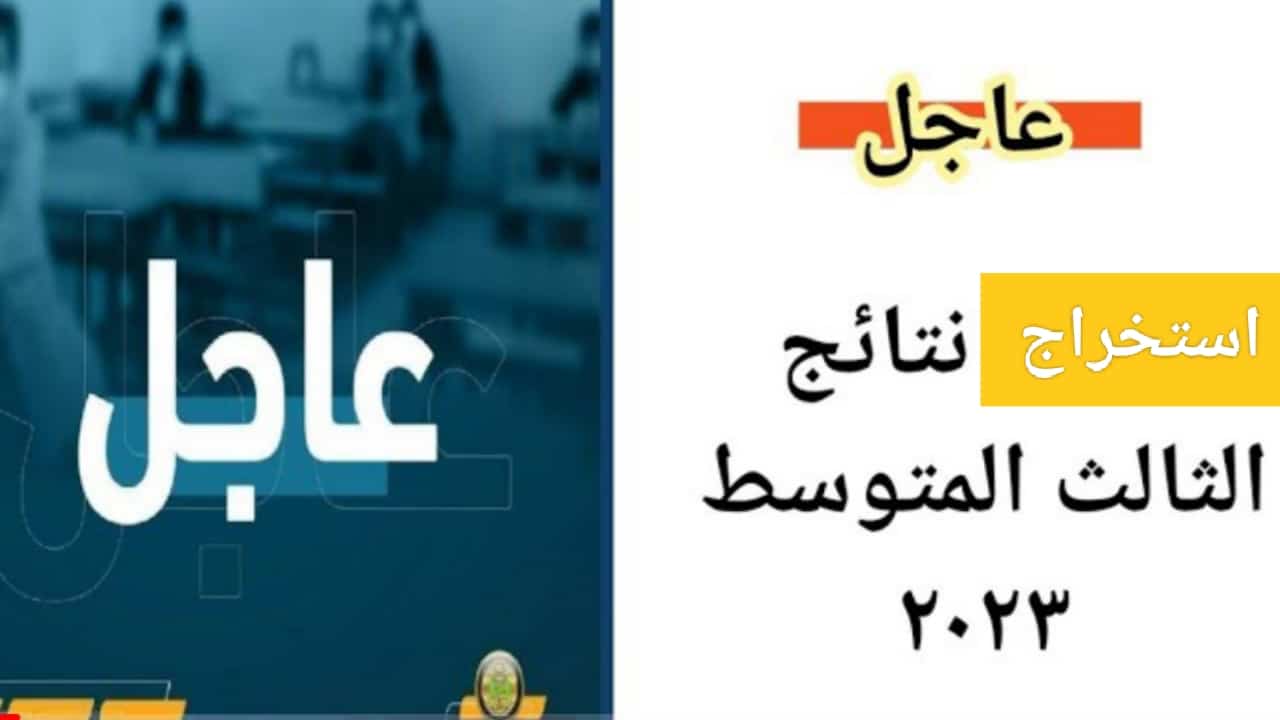 “مبروك” حالاً ظهرت نتائج الثالث متوسط 2023 الدور الثالث pdf الآن لعموم المحافظات