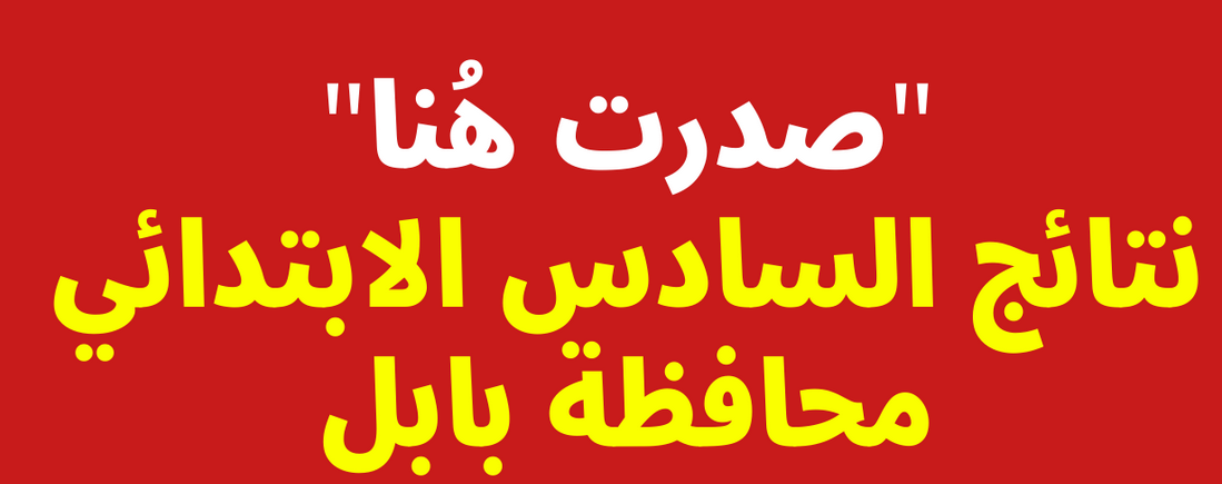 عاجل ظهرت الآن.. نتائج السادس الابتدائي الدور الثالث بابل 2023 وعموم المحافظات