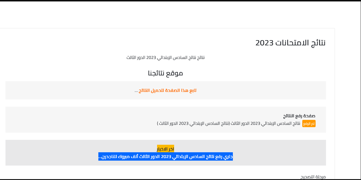 ظهرت الآن نتائج السادس الابتدائي الدور الثالث 2023 الدور الثالث عبر موقع وزارة التربية العراقية
