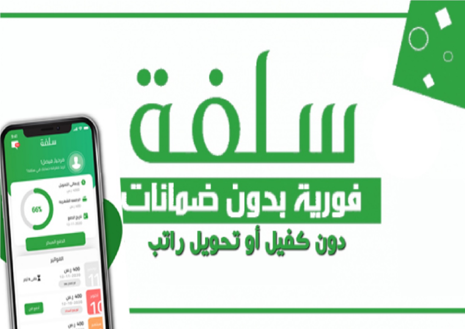 10000 ريال”.. تمويل فوري وسريع من منصة سلفة في خلال 24 ساعة فقط بدون كفيل او تحويل الراتب