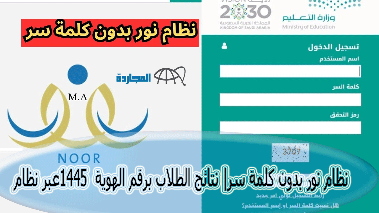 أستعلم عن نتيجتك الآن|| نظام نور بدون كلمة سر NoorLogin| نتائج الطلاب برقم الهوية 1445 عبر EduWave