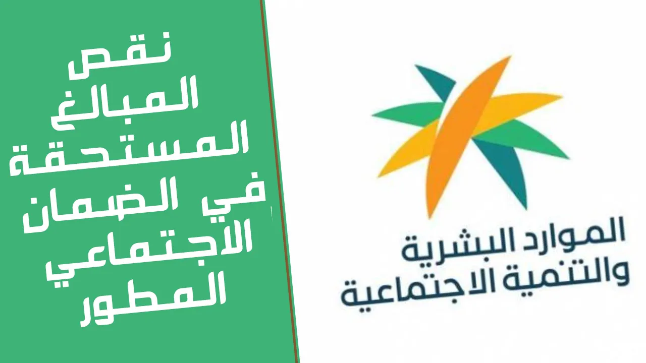 توضيح هام من الموارد البشرية بشأن نقص الضمان الاجتماعي لشهر نوفمبر لبعض المستفيدين