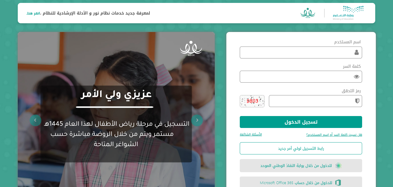 كيف اطلع نتائج الطلاب من نور برقم الهوية 1445 للطالب وولي الأمر عبر noor.moe.gov.sa؟
