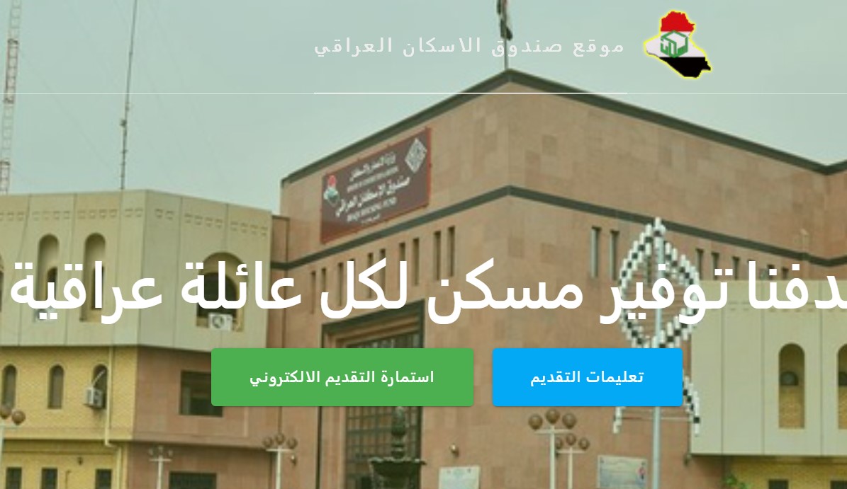 رابط تسجيل استمارة صندوق الاسكان الإجتماعي في العراق 2023