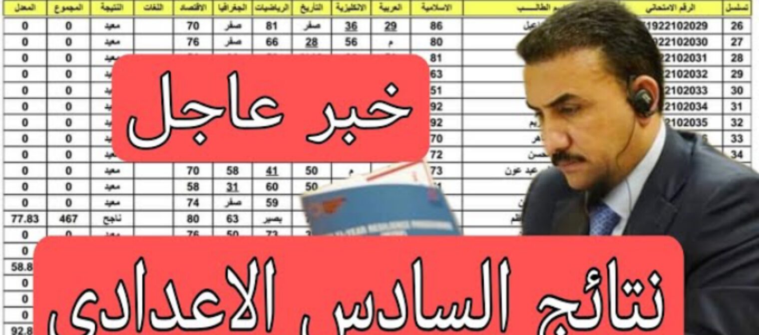 عاجل وزارة التربية العرقية تكشف موعد ظهور نتائج السادس الاعدادي 2023 الدور الثالث لكافة الفروع