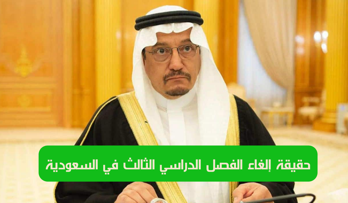 وزارة التعليم السعودية تكشف حقيقة إلغاء الفصل الدراسي الثالث 1445 وتعديل التقويم الدراسي