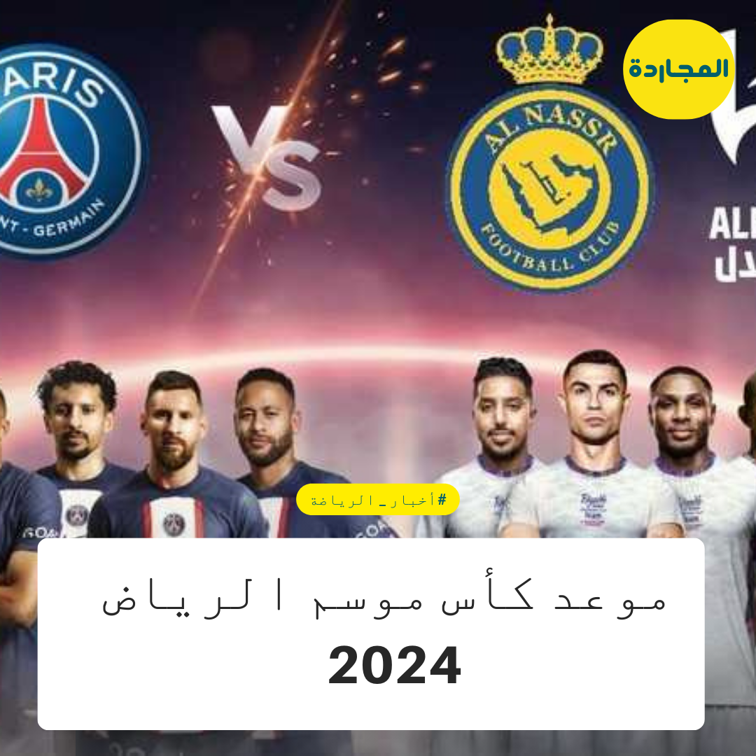 رونالدو وميسي يلتقيان بـ”كأس موسم الرياض 2024″ في هذا الموعد.. تعرف عليه