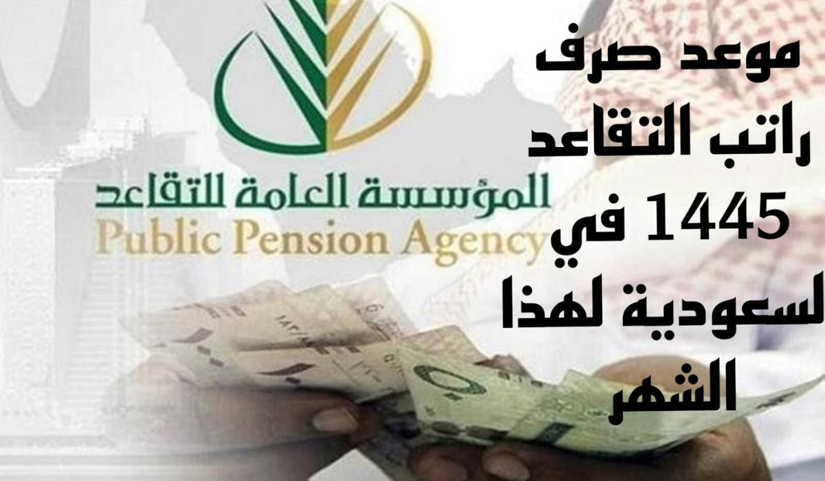 متى ينزل رواتب المتقاعدين في السعودية 1445 وطريقة الاستعلام عبر المؤسسة العامة للتقاعد