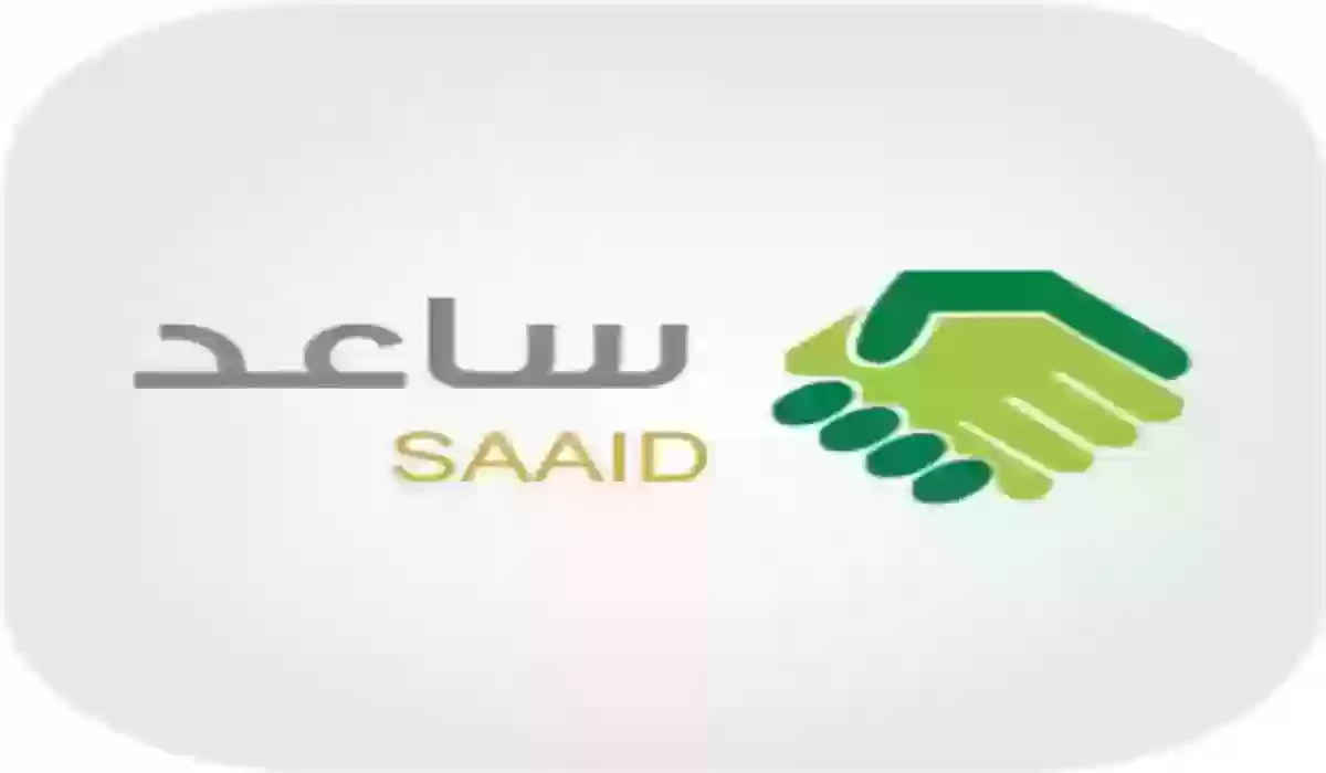 التسجيل في برنامج ساعد والمستندات المطلوبه وشروط التسجيل