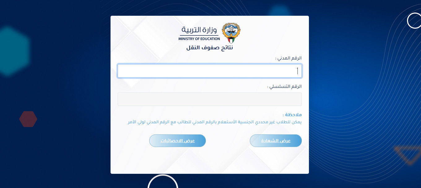 رابط نتائج الطلاب الكويت 2023 | مربع الإلكتروني نتائج الطلبه صفوف النقل results.moe.edu.kw