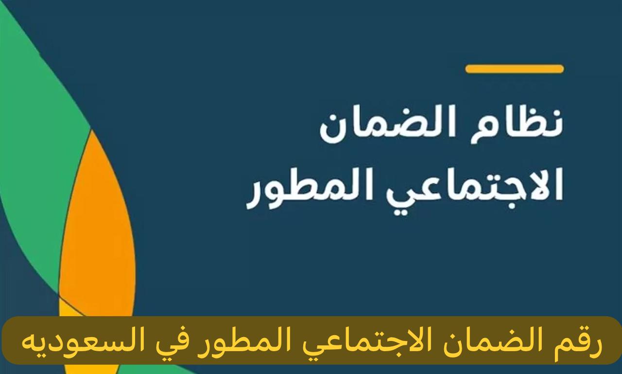للاستفسار والشكاوي: رقم الضمان الاجتماعي المطور المجاني الموحد 1445