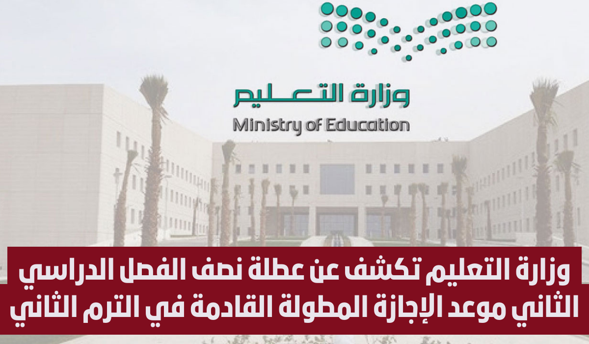 التقويم الدراسي للطلاب 1445 || موعد عطلة نصف الفصل الدراسي الثاني في السعودية