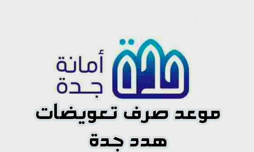 الامانة العامة تعلن رسميا موعد صرف تعويضات هدد جدة 1445 وتوضح خطوات الاستعلام عن تعويضات هدد جدة الكترونيا
