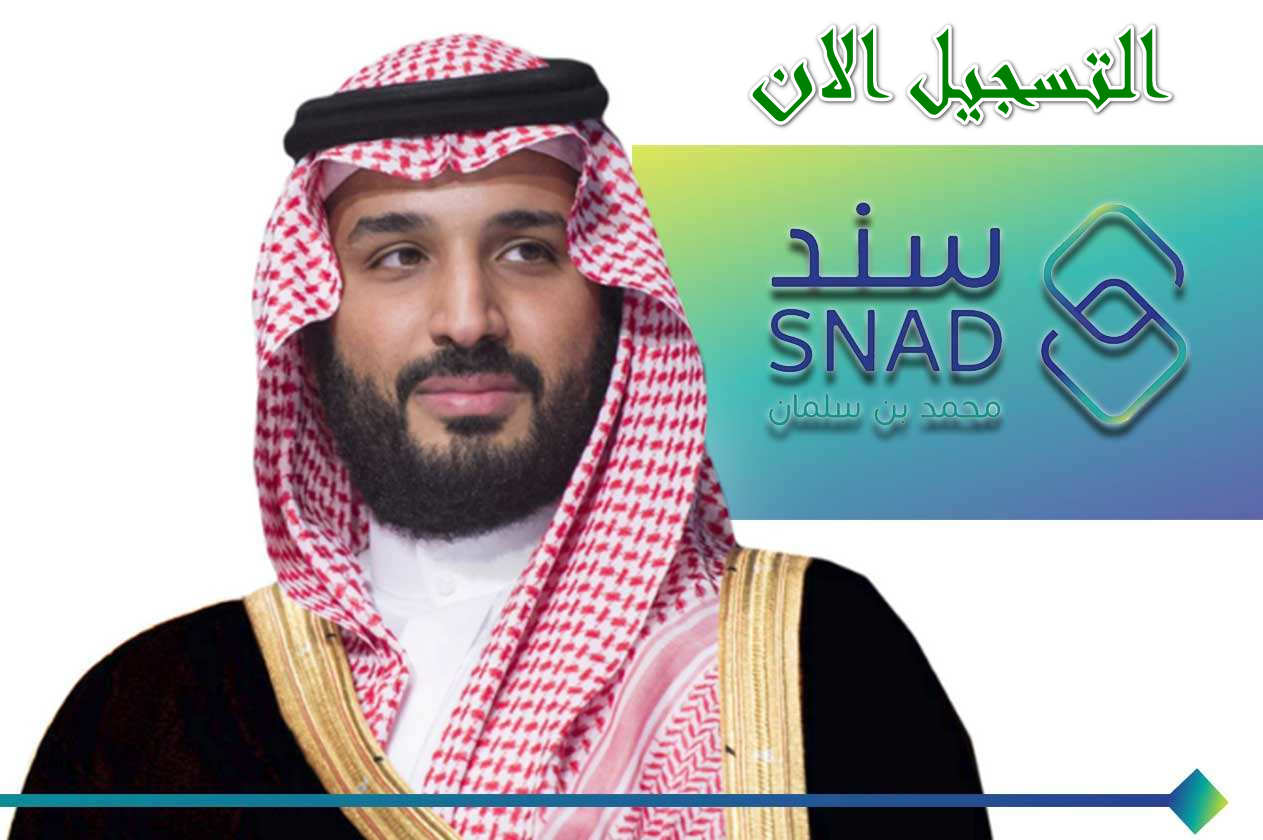 ايش ضوابط التسجيل في سند محمد بن سلمان للمطلقات
