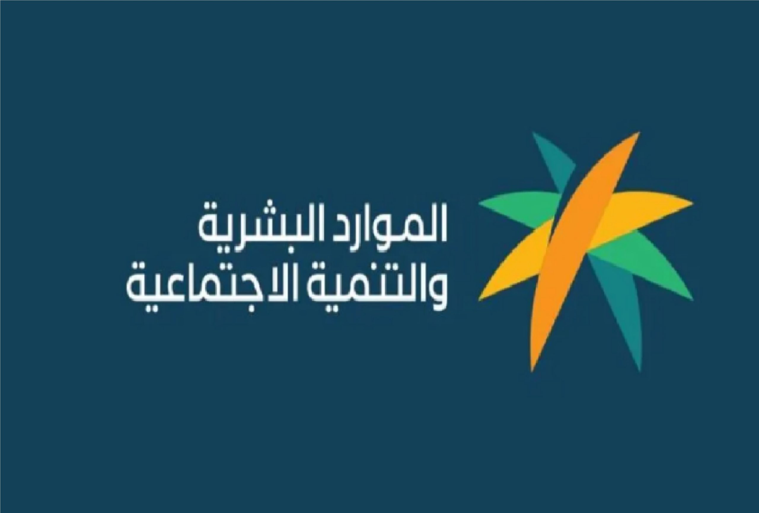 استعلام عن أهلية الضمان الاجتماعي المطور عن طريق النفاذ الوطني لشهر يناير 1445
