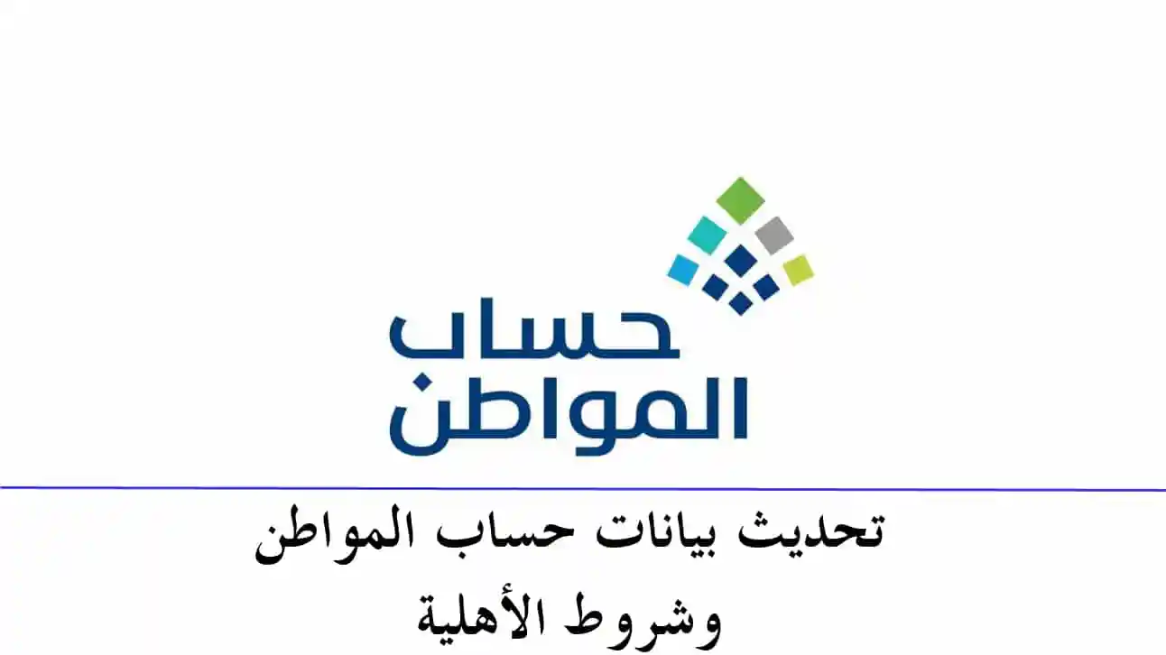 تحديث حساب المواطن للأسر 1445 عبر الموقع الرسمي ومعرفة شروط استحقاق الدعم ca.gov.sa