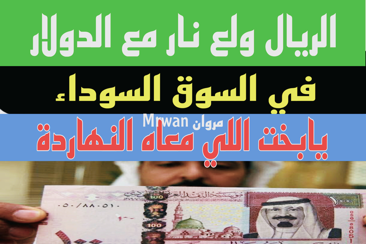 “بقد ايه” سعر الريال السعودي في السوق السوداء السبت .. 100 ريال بي كام مصري دلوقت