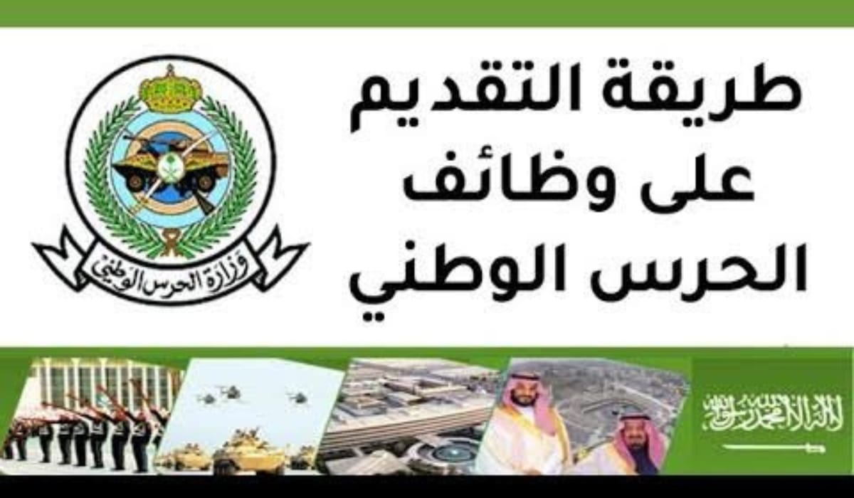 تفاصيل التقديم في وظائف وزارة الحرس الوطني 1445 والمجالات المتاحة للتوظيف في السعودية