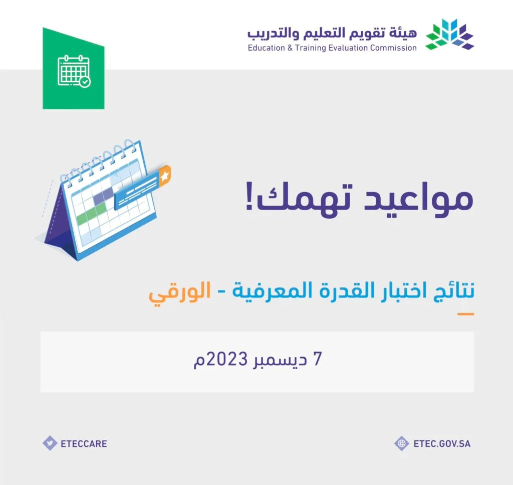 هنا الآن رابط الاستعلام عن نتائج قياس اختبار القدرة المعرفية الورقي 1445